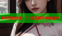 美杜莎的秘密：51吃瓜揭开神秘面纱