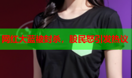 网红大蓝被封杀，股民怒引发热议