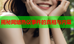 揭秘网络热议事件的真相与内幕