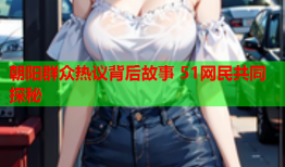 朝阳群众热议背后故事 51网民共同探秘