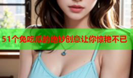 51个免吃瓜的绝妙创意让你惊艳不已
