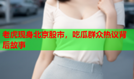 老虎现身北京股市，吃瓜群众热议背后故事