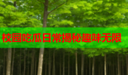 校园吃瓜日常揭秘趣味无限
