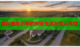 黑料揭秘小羊的秘密生活与惊人真相