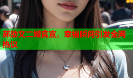 郝劭文二婚官宣，幸福瞬间引发全网热议