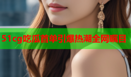 51cg吃瓜首单引爆热潮全网瞩目