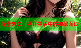 探索未知：揭开生活中的神秘面纱