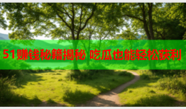 51赚钱秘籍揭秘 吃瓜也能轻松获利
