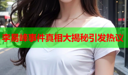 李易峰事件真相大揭秘引发热议