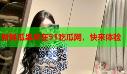 新鲜瓜果尽在51吃瓜网，快来体验
