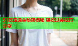 51吃瓜通关秘籍揭秘 轻松过关技巧分享