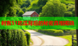 刺客51吃瓜背后的秘密真相揭晓