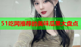 51吃网推荐的美味瓜果大盘点