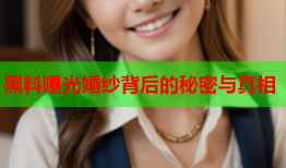 黑料曝光婚纱背后的秘密与真相