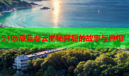 51吃瓜蓝奏云揭秘背后的故事与真相