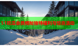 51吃瓜会员揭秘独特福利与惊喜活动