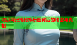 吃瓜网张揭秘娱乐圈背后的秘密与真相