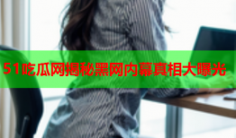 51吃瓜网揭秘黑网内幕真相大曝光