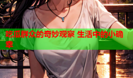 吃瓜群众的奇妙观察 生活中的小确幸