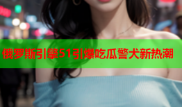 俄罗斯引擎51引爆吃瓜警犬新热潮