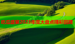吃瓜盛宴2023年度大盘点精彩回顾