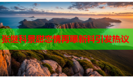 张继科景甜恋情再曝新料引发热议