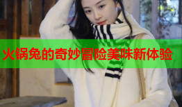 火锅兔的奇妙冒险美味新体验