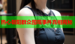 热心朝阳群众围观事件真相揭秘