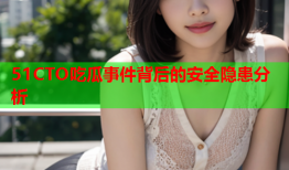 51CTO吃瓜事件背后的安全隐患分析