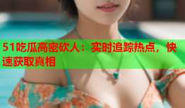51吃瓜高密砍人：实时追踪热点，快速获取真相