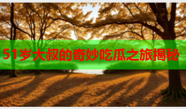51岁大叔的奇妙吃瓜之旅揭秘
