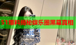 51爆料揭秘娱乐圈黑幕真相