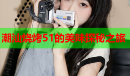 潮汕烧烤51的美味探秘之旅