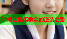51成功吃瓜群众的逆袭之路