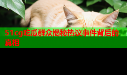 51cg吃瓜群众揭秘热议事件背后的真相