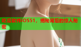 吃瓜软件iOS51，揭秘背后的惊人秘密