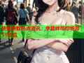 快速获取热点资讯，李易峰带你畅游51吃瓜