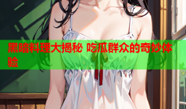黑暗料理大揭秘 吃瓜群众的奇妙体验
