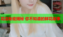 花店秘密揭秘 你不知道的鲜花故事