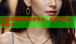李月直播算命引发争议，网友怒斥玄学骗子