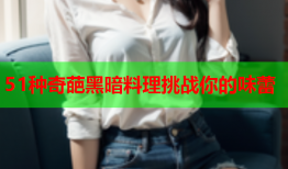 51种奇葩黑暗料理挑战你的味蕾