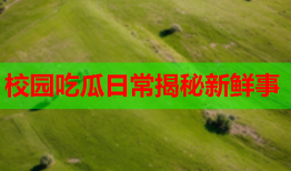 校园吃瓜日常揭秘新鲜事