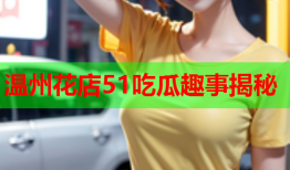 温州花店51吃瓜趣事揭秘