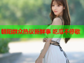 朝阳群众热议新鲜事 吃瓜不停歇