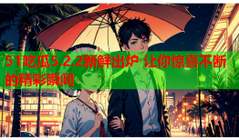 51吃瓜5.2.2新鲜出炉 让你惊喜不断的精彩瞬间
