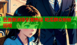 五菱新消息引发热议 吃瓜群众纷纷围观