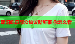 朝阳吃瓜群众热议新鲜事 你怎么看