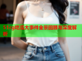51cg吃瓜大事件全景回顾与深度解析