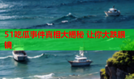 51吃瓜事件真相大揭秘 让你大跌眼镜