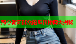 热心朝阳群众的瓜田秘闻大揭秘